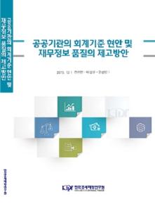 공공기관의 회계기준 현안 및 재무정보 품질의 제고방안 표지